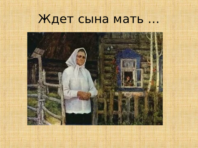 Ждет сына мать … 