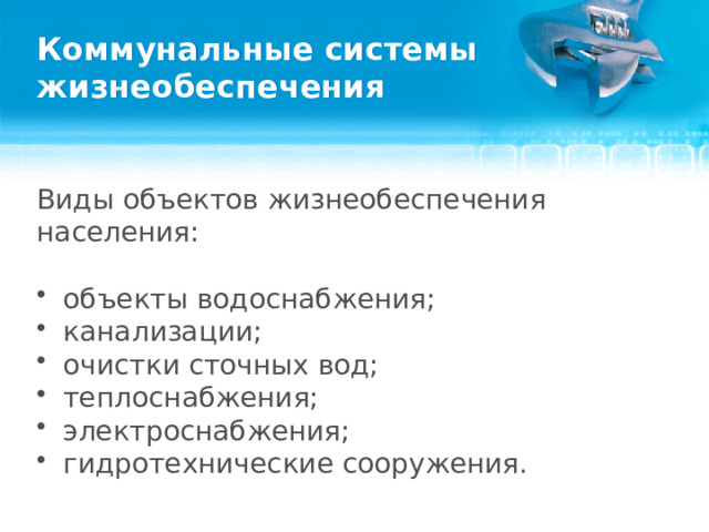 Коммунальные системы жизнеобеспечения Виды объектов жизнеобеспечения населения: объекты водоснабжения; канализации; очистки сточных вод; теплоснабжения; электроснабжения; гидротехнические сооружения.  