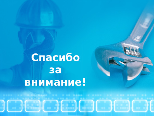 Спасибо  за  внимание!  
