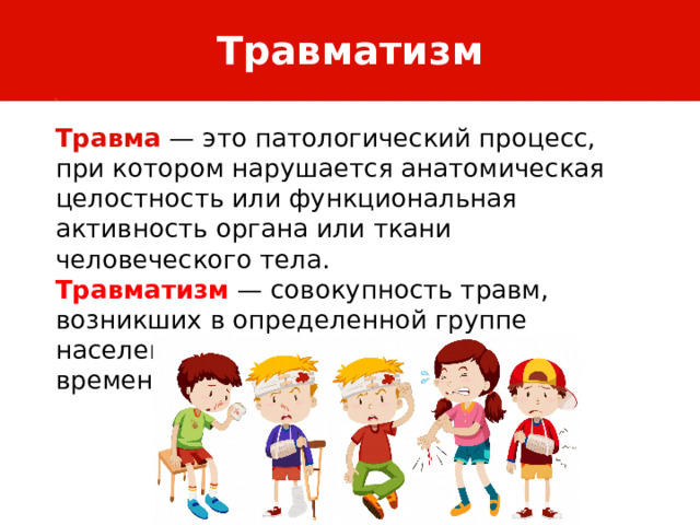 Травматизм Травма — это патологический процесс, при котором нарушается анатомическая целостность или функциональная активность органа или ткани человеческого тела. Травматизм — совокупность травм, возникших в определенной группе населения за определенный отрезок времени. 