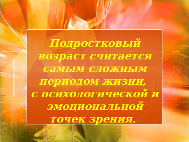 Подростковый возраст считается самым сложным периодом жизни, с психологической и эмоциональной точек зрения. 