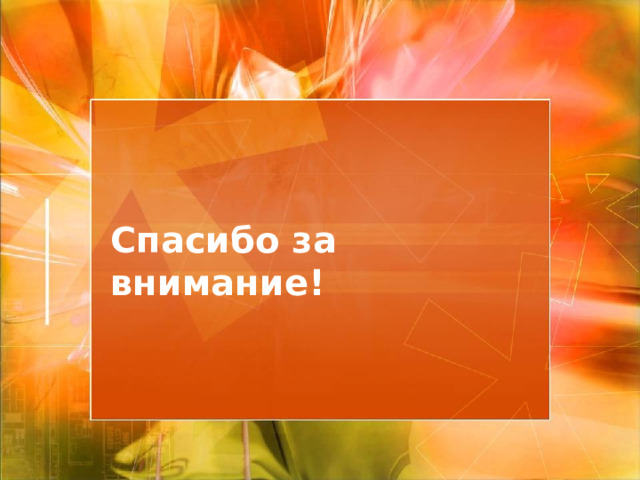 Спасибо за внимание! 