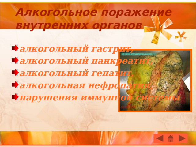 Алкогольное поражение внутренних органов алкогольный гастрит, алкогольный панкреатит, алкогольный гепатит, алкогольная нефропатия, нарушения иммунной системы 