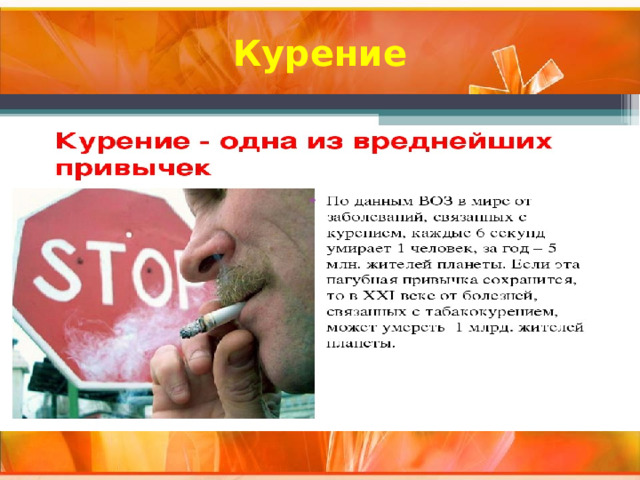 Курение 