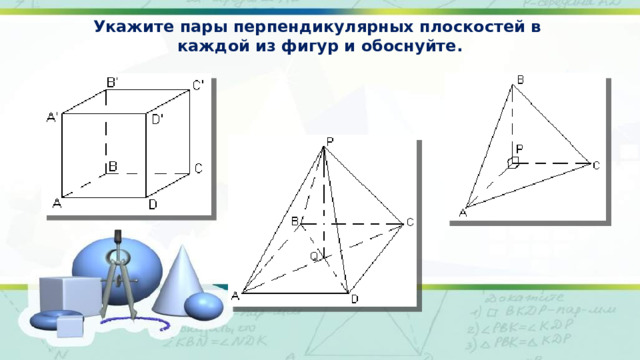 Укажите пары перпендикулярных плоскостей в каждой из фигур и обоснуйте. 