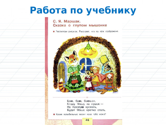 Работа по учебнику 