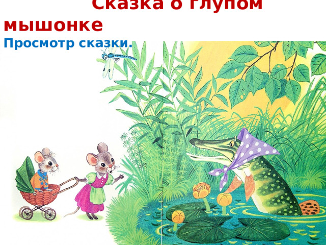  Сказка о глупом мышонке  Просмотр сказки. 