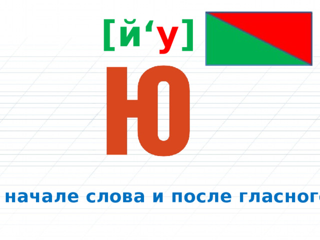 [й‘ у ] В начале слова и после гласного. 