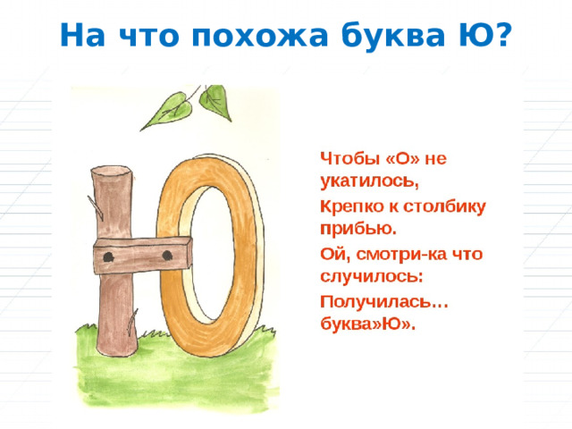 На что похожа буква Ю? 
