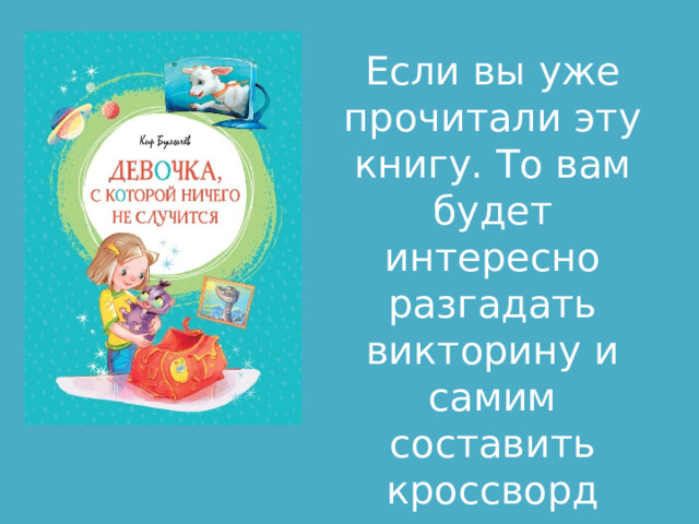 Если вы уже прочитали эту книгу. То вам будет интересно разгадать викторину и самим составить кроссворд 