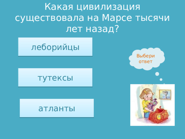 Какая цивилизация существовала на Марсе тысячи лет назад? леборийцы Выбери ответ тутексы атланты 