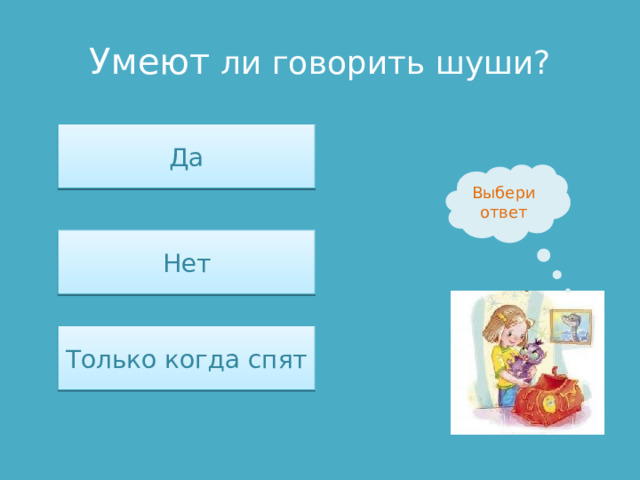 Умеют ли говорить шуши? Да Выбери ответ Нет Только когда спят 