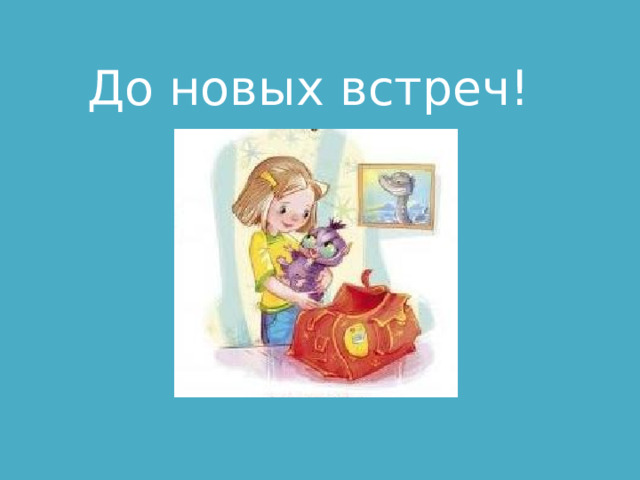 До новых встреч! 