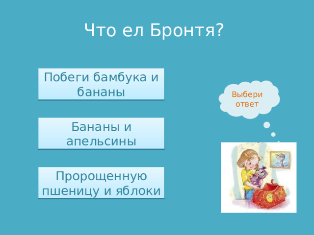 Что ел Бронтя? Побеги бамбука и бананы Выбери ответ Бананы и апельсины Пророщенную пшеницу и яблоки 