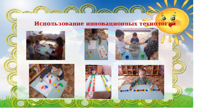 Использование инновационных технолог ий 