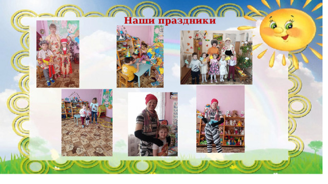  Наши праздники 