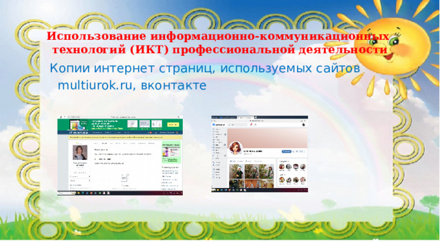 Использование информационно-коммуникационных  технологий (ИКТ) профессиональной деятельности  Копии интернет страниц, используемых сайтов  multiurok.ru, вконтакте 