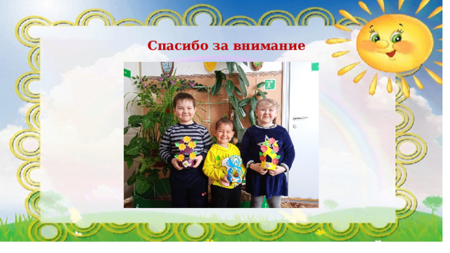 Спасибо за внимание 