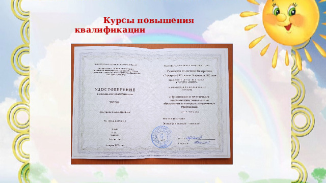 Курсы повышения квалификации  Курсы повышения квалификации 