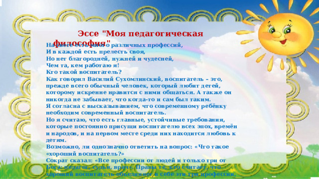  Эссе 