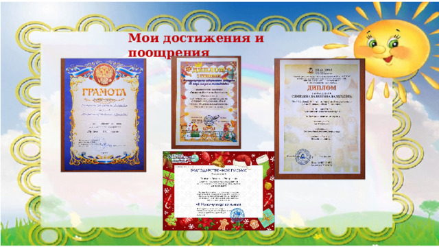 Мои достижения и поощрения 
