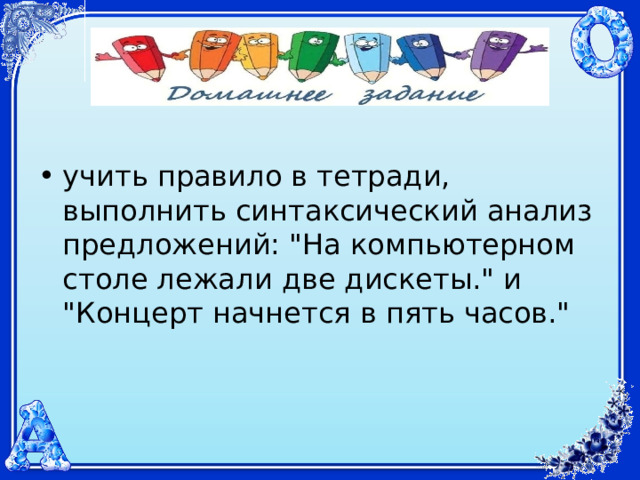 учить правило в тетради, выполнить синтаксический анализ предложений: 