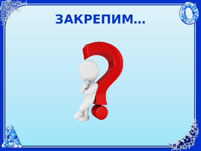 ЗАКРЕПИМ… 