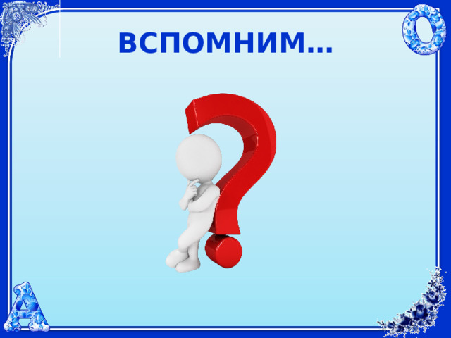 ВСПОМНИМ… 