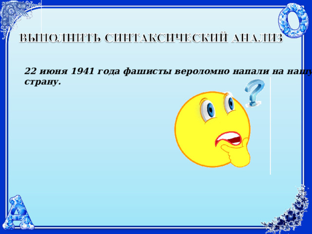 22 июня 1941 года фашисты вероломно напали на нашу страну.     