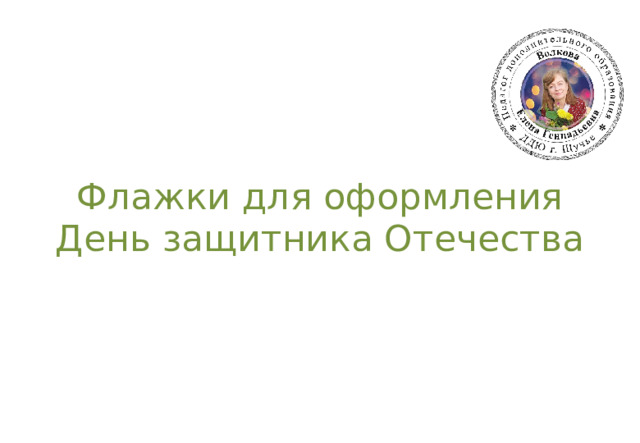 Флажки для оформления  День защитника Отечества 