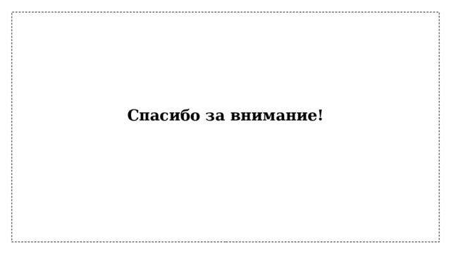 Спасибо за внимание! 