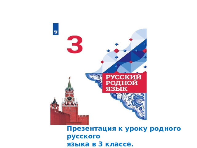 Презентация к уроку родного русского языка в 3 классе. 