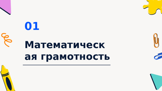 01 Математическая грамотность 