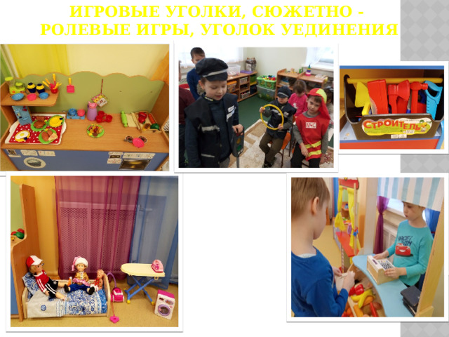 Игровые уголки, сюжетно - ролевые игры, уголок уединения 