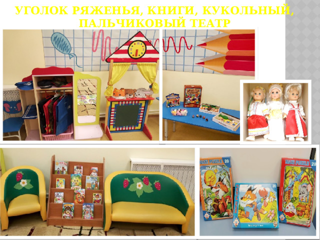 Уголок ряженья, книги, кукольный, пальчиковый театр 
