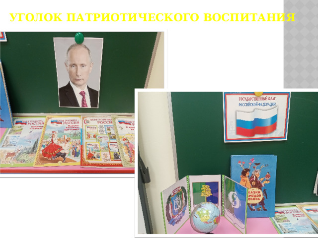 Уголок патриотического воспитания 
