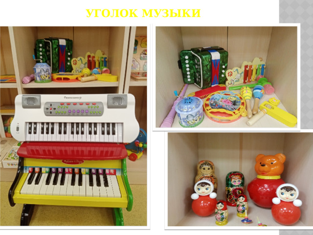 Уголок музыки 
