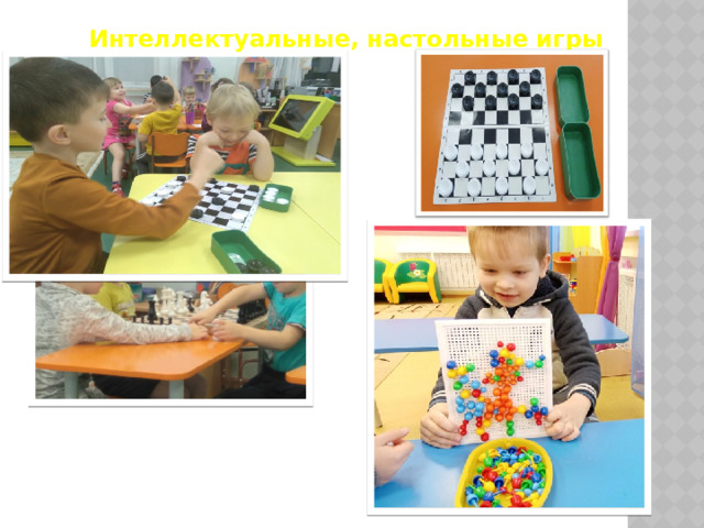 Интеллектуальные, настольные игры 