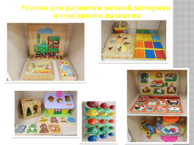Уголок для развития мелкой моторики и сенсорного развития 