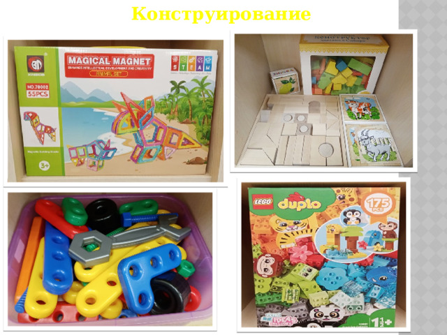 Конструирование 