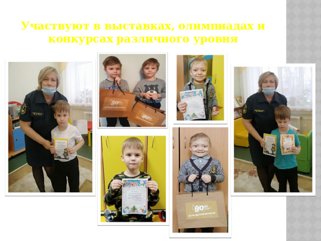Участвуют в выставках, олимпиадах и конкурсах различного уровня 