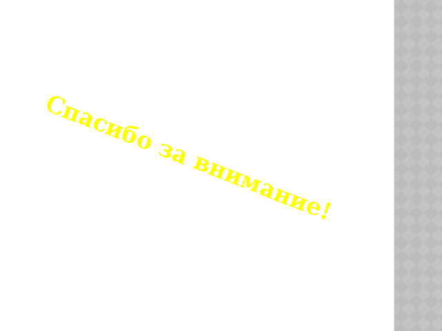 Спасибо за внимание! 
