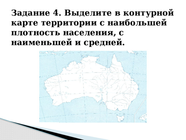 Задание 4. Выделите в контурной карте территории с наибольшей плотность населения, с наименьшей и средней.   