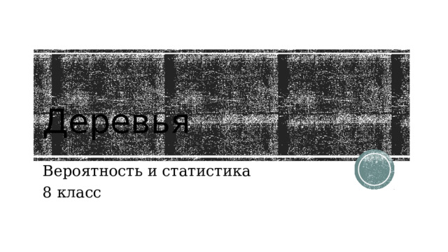 Деревья Вероятность и статистика 8 класс 
