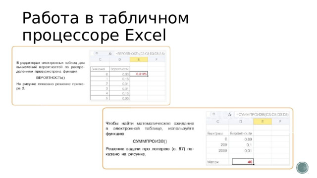 Работа в табличном процессоре Еxcel 