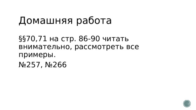 Домашняя работа §§70,71 на стр. 86-90 читать внимательно, рассмотреть все примеры. № 257, №266  