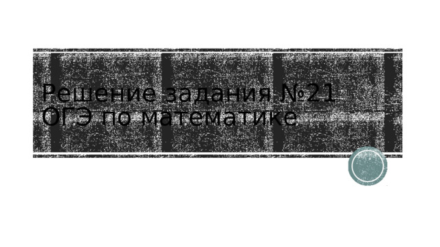 Решение задания №21 ОГЭ по математике 