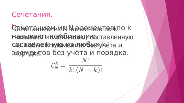 Сочетания. Сочетанием из N элементов по k называют комбинацию, составленную из любых k элементов без учёта и порядка.   