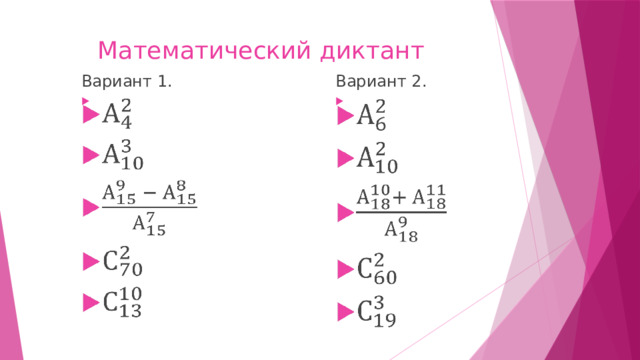 Математический диктант Вариант 1. Вариант 2.     