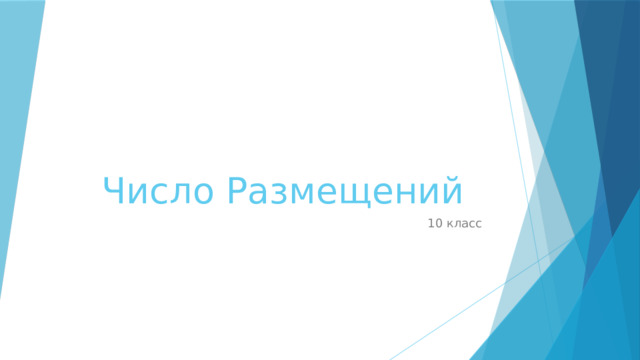 Число Размещений 10 класс 